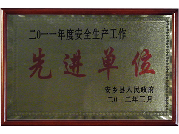 安全生產(chǎn)先進單位
